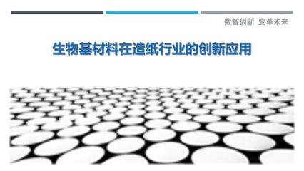 生物基材料在造纸行业的创新应用-剖析洞察