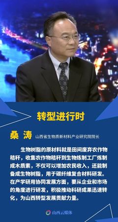 聚焦生物基新材料,看山西如何换道领跑!